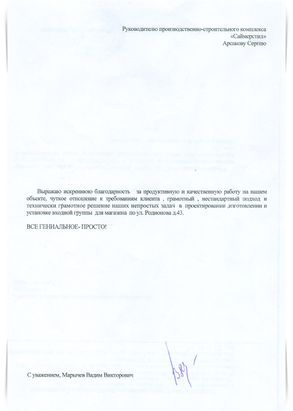 Благодарственное письмо