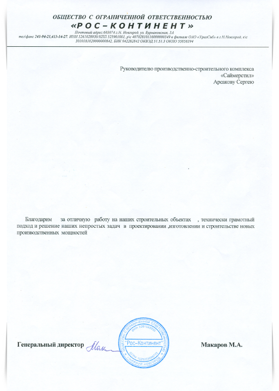 Благодарственное письмо