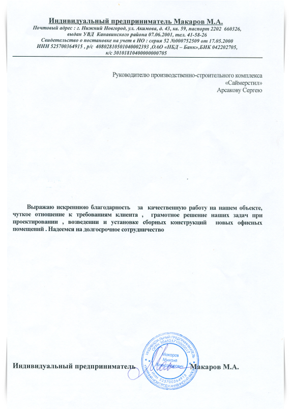 Благодарственное письмо